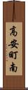 高安町南 Scroll