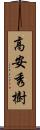 高安秀樹 Scroll