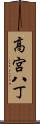 高宮八丁 Scroll