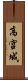 高宮城 Scroll