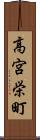 高宮栄町 Scroll