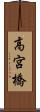 高宮橋 Scroll