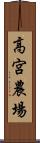 高宮農場 Scroll