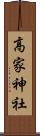 高家神社 Scroll