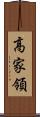 高家領 Scroll