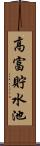 高富貯水池 Scroll