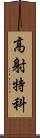 高射特科 Scroll