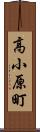 高小原町 Scroll