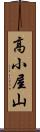 高小屋山 Scroll