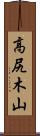 高尻木山 Scroll