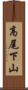 高尾下山 Scroll