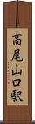 高尾山口駅 Scroll