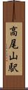 高尾山駅 Scroll