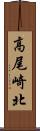 高尾崎北 Scroll
