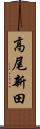 高尾新田 Scroll