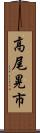 高尾晃市 Scroll