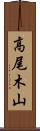 高尾木山 Scroll