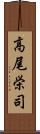 高尾栄司 Scroll