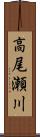 高尾瀬川 Scroll