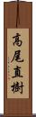 高尾直樹 Scroll