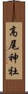 高尾神社 Scroll