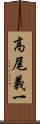 高尾義一 Scroll