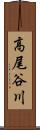 高尾谷川 Scroll