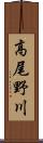 高尾野川 Scroll