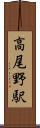 高尾野駅 Scroll