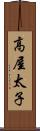 高屋太子 Scroll