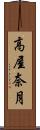 高屋奈月 Scroll