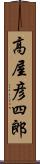 高屋彦四郎 Scroll