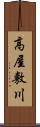 高屋敷川 Scroll