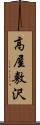 高屋敷沢 Scroll