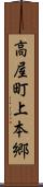 高屋町上本郷 Scroll