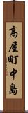 高屋町中島 Scroll