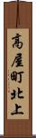 高屋町北上 Scroll