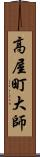 高屋町大師 Scroll