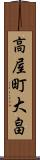 高屋町大畠 Scroll