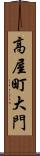 高屋町大門 Scroll