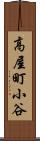高屋町小谷 Scroll