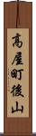 高屋町後山 Scroll