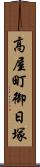 高屋町御日塚 Scroll