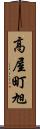 高屋町旭 Scroll