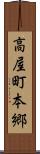 高屋町本郷 Scroll