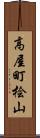 高屋町桧山 Scroll