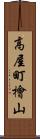 高屋町檜山 Scroll