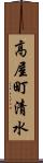 高屋町清水 Scroll