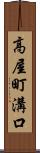 高屋町溝口 Scroll