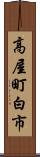 高屋町白市 Scroll